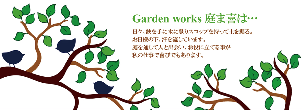 庭ま喜 庭ま喜
